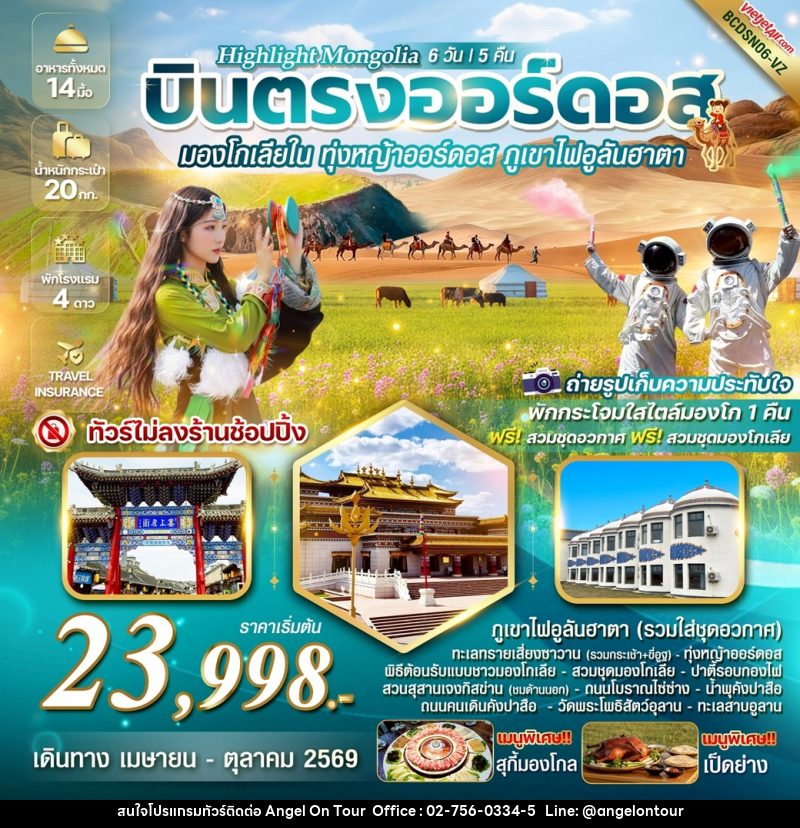 ทัวร์มองโกเลีย Highlight Mongolia บินตรงออร์ดอส มองโกเลียใน ทุ่งหญ้าออร์ดอส พิชิตภูเขาไฟอูลันฮาตา - บริษัท แองเจิลออนทัวร์ จำกัด
