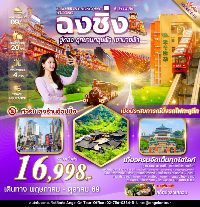 ทัวร์จีน SUMMER IN CHONGQING WULONG ฉงชิ่ง อู่หลง อุทยานหลุมฟ้า รวมรถอุทยาน เขานางฟ้า *ทัวร์ไม่ลงร้าน เที่ยวครบไฮไลท์ เมนูพิเศษ!!! ลิ้มลองสุกี้หม่าล่า - บริษัท แองเจิลออนทัวร์ จำกัด