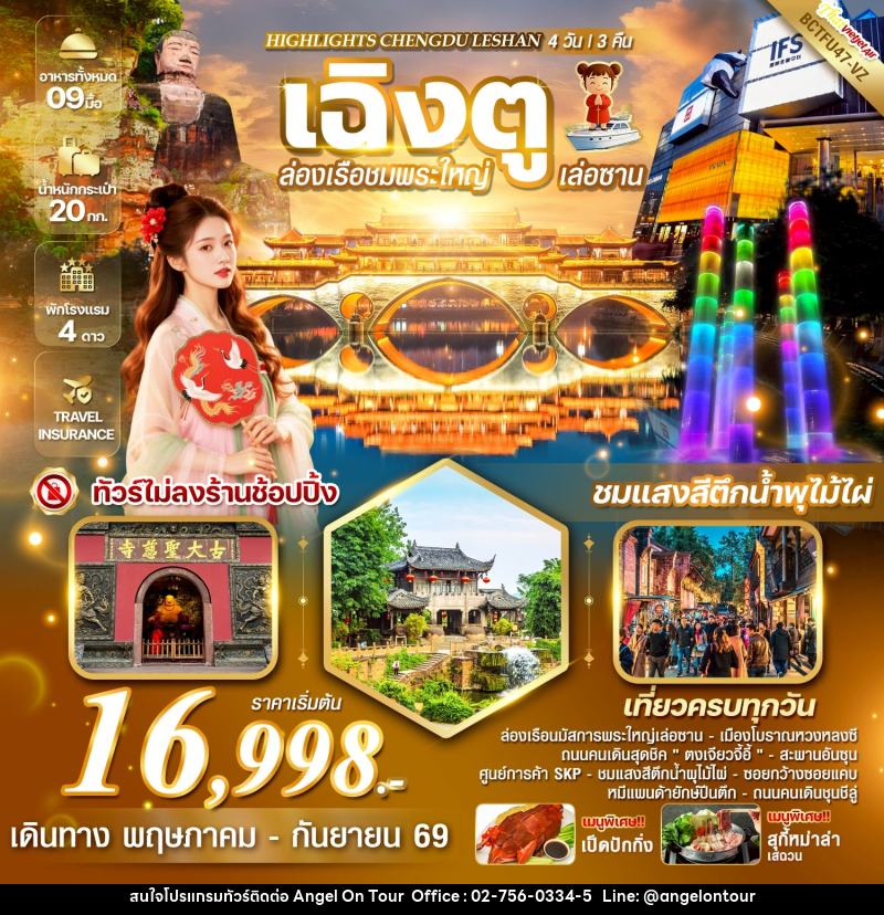 ทัวร์จีน CHENGDU LESHAN เฉิงตู ล่องเรือชมพระใหญ่เล่อซาน เที่ยวครบทุกวันจัดเต็ม !! เมนูพิเศษ !! ลิ้มลองสุกี้หม่าล่า เป็ดปักกิ่ง ** ทัวร์ไม่ลงร้านช้อปปิ้ง ** - บริษัท แองเจิลออนทัวร์ จำกัด