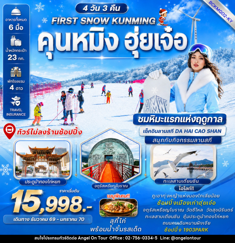 ทัวร์จีน FIRST SNOW KUNMING คุนหมิง ฮุ่ยเจ๋อ - บริษัท แองเจิลออนทัวร์ จำกัด