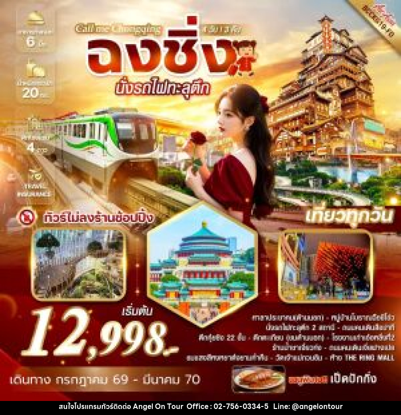 ทัวร์จีน Call me Chongqing ฉงชิ่ง นั่งรถไฟทะลุตึก - บริษัท แองเจิลออนทัวร์ จำกัด