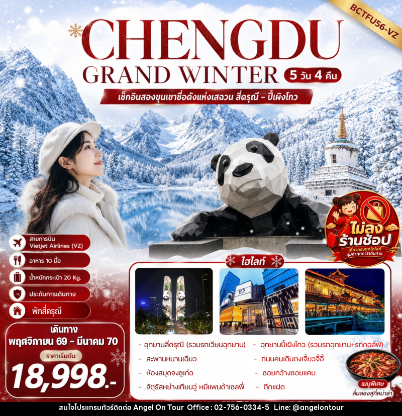 ทัวร์จีน CHENGDU GRAND WINTER สี่ดรุณี – ปี้เผิงโกว - บริษัท แองเจิลออนทัวร์ จำกัด