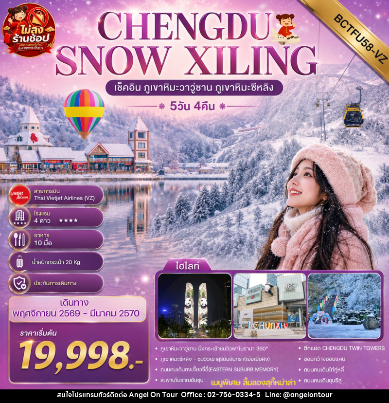 ทัวร์จีน CHENGDU SNOW XILING เช็คอิน ภูเขาหิมะวาวู่ซาน ภูเขาหิมะซีหลิง - บริษัท แองเจิลออนทัวร์ จำกัด