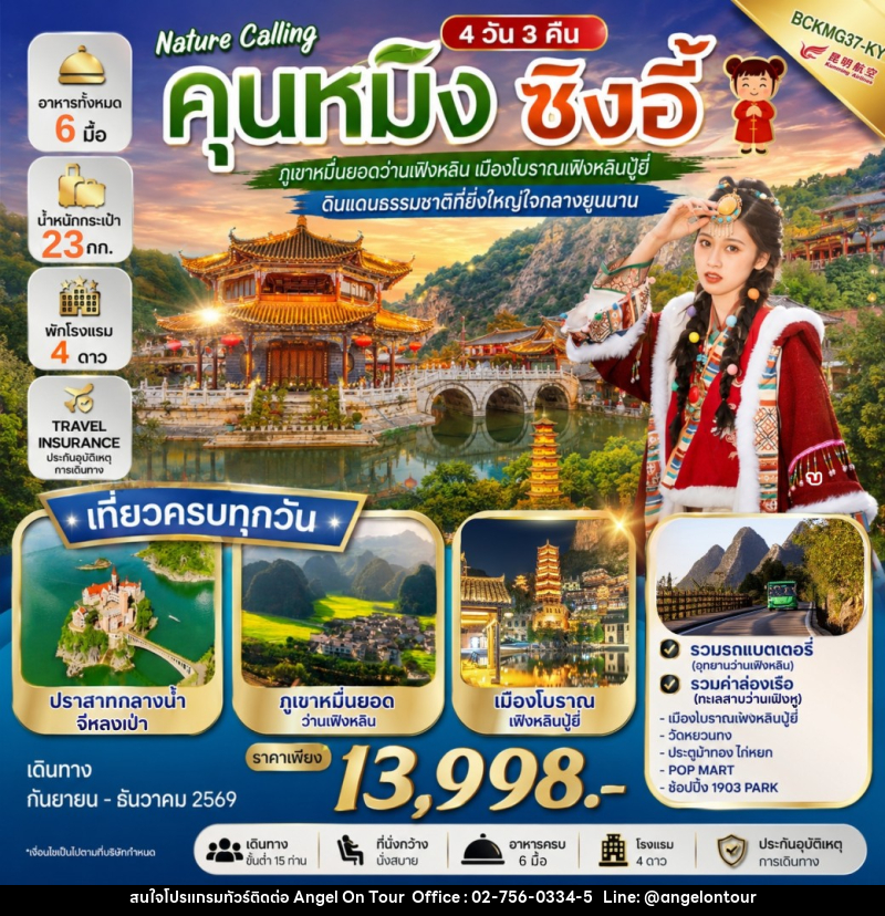 ทัวร์จีน NATURE CALLING คุนหมิง ซิงอี้ - บริษัท แองเจิลออนทัวร์ จำกัด