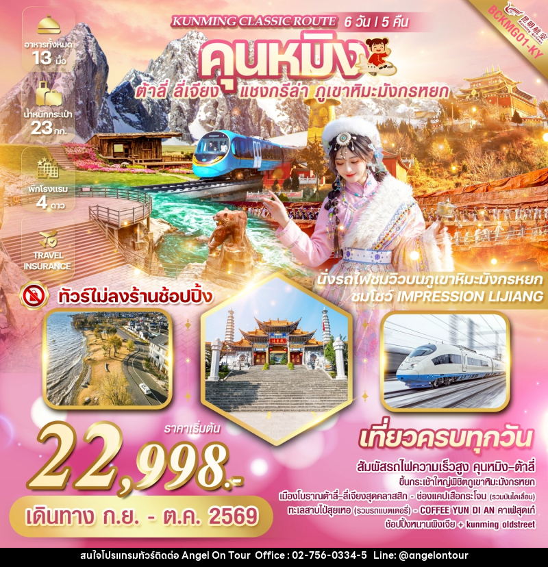 ทัวร์จีน KUNMING CLASSIC ROUTE คุนหมิง ต้าลี่ ลี่เจียง แชงกรีล่า ภูเขาหิมะมังกรหยก - บริษัท แองเจิลออนทัวร์ จำกัด