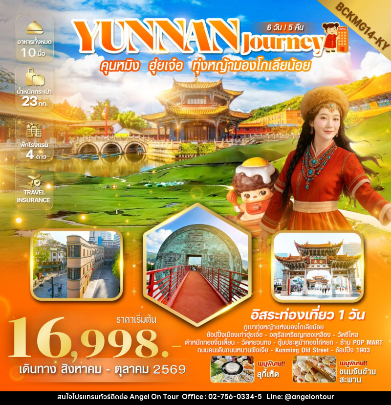 ทัวร์จีน Yunnan Journey คุนหมิง ฮุ่ยเจ๋อ สถานีรถไฟหม่าหยวนมิเตอร์เกจ - บริษัท แองเจิลออนทัวร์ จำกัด