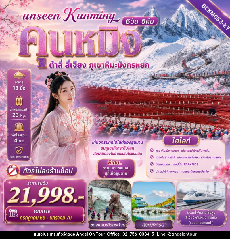 ทัวร์จีน Unseen Kunming เที่ยวครบทุกไฮไลต์ของยูนนาน ชมภูเขาหิมะระดับโลก สัมผัสเมืองโบราณแสนโรแมนติก - บริษัท แองเจิลออนทัวร์ จำกัด