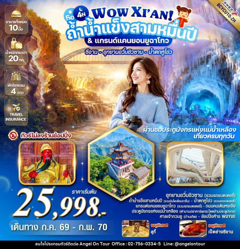 ทัวร์จีน WOW XIAN!  ถ้ำน้ำแข็งสามหมื่นปี & แกรนด์แคนยอนยูฉาโกว - บริษัท แองเจิลออนทัวร์ จำกัด