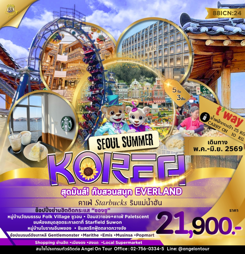 ทัวร์เกาหลี SEOUL SUMMER KOREA สุดมันส์! กับสวนสนุก EVERLAND คาเฟ่ Starbucks ริมแม่น้ำฮัน - บริษัท แองเจิลออนทัวร์ จำกัด
