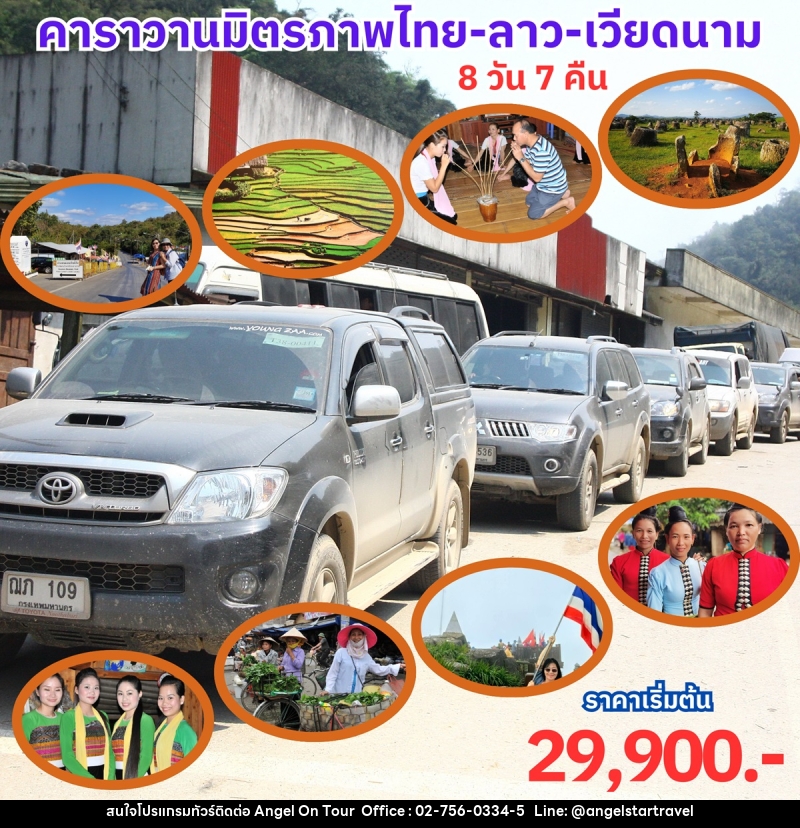 แพ็คเกจทัวร์ คาราวานมิตรภาพ ไทย-ลาว-เวียดนาม - บริษัท แองเจิลออนทัวร์ จำกัด