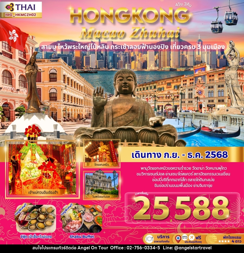 ทัวร์ฮ่องกง HONGKONG Macao Zhuhai สายมู ไหว้พระใหญ่โป่หลิน กระเช้าลอยฟ้านองปิง เที่ยวครบ 3 มุมเมือง - บริษัท แองเจิลออนทัวร์ จำกัด