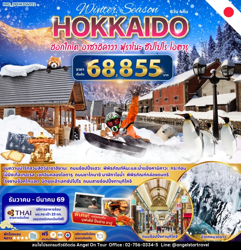 ทัวร์ญี่ปุ่น Winter Season HOKKAIDO ฮอกไกโด อาซาฮิคาว่า ฟุราโนะ ซัปโปโร โอตารุ - บริษัท แองเจิลออนทัวร์ จำกัด