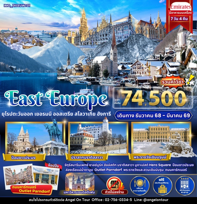 ทัวร์ยุโรป East Europe ยุโรปตะวันออก เยอรมนี ออสเตรีย สโลวาเกีย ฮังการี - บริษัท แองเจิลออนทัวร์ จำกัด
