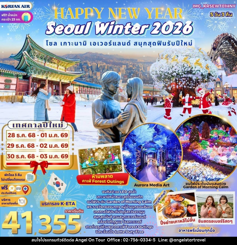 ทัวร์เกาหลี HAPPY NEW YEAR Seoul Winter 2026 โซล เกาะนามิ เอเวอร์แลนด์ สนุกสุดฟินรับปีใหม่ - บริษัท แองเจิลออนทัวร์ จำกัด