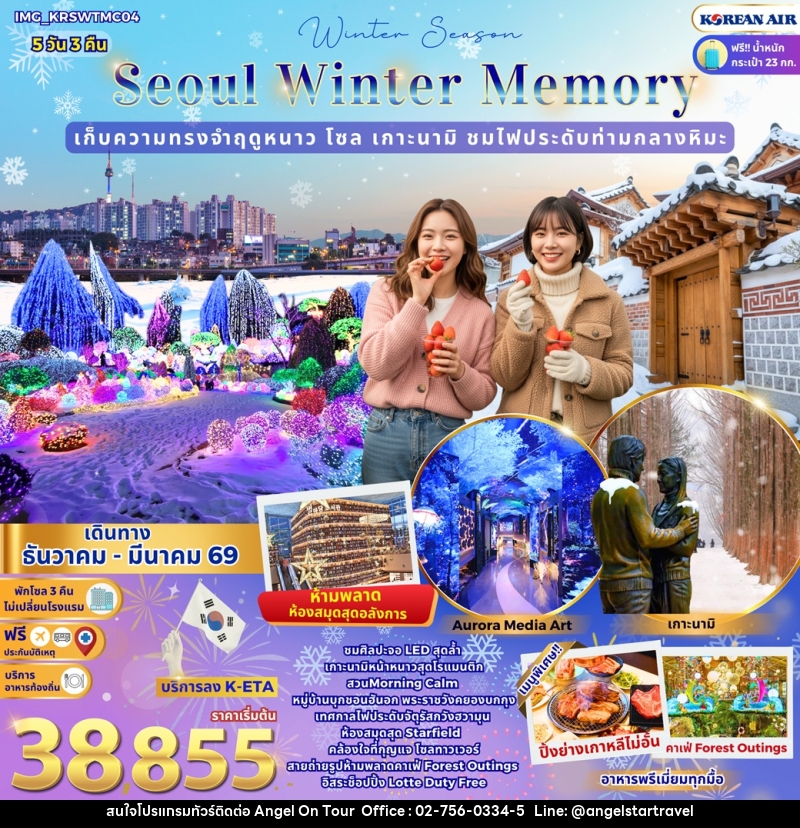 ทัวร์เกาหลี Soul Winter Memory เก็บความทรงจำฤดูหนาว โซล เกาะนามิ ชมไฟประดับท่ามกลางหิมะ - บริษัท แองเจิลออนทัวร์ จำกัด ทัวร์เกาหลี Soul Winter Memory เก็บความทรงจำฤดูหนาว โซล เกาะนามิ ชมไฟประดับท่ามกลางหิมะ - บริษัท แองเจิลออนทัวร์ จำกัด