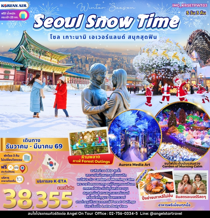 ทัวร์เกาหลี Seoul Snow Time โซล เกาะนามิ เอเวอร์แลนด์ สนุกสุดฟิน - บริษัท แองเจิลออนทัวร์ จำกัด ทัวร์เกาหลี Seoul Snow Time โซล เกาะนามิ เอเวอร์แลนด์ สนุกสุดฟิน - บริษัท แองเจิลออนทัวร์ จำกัด