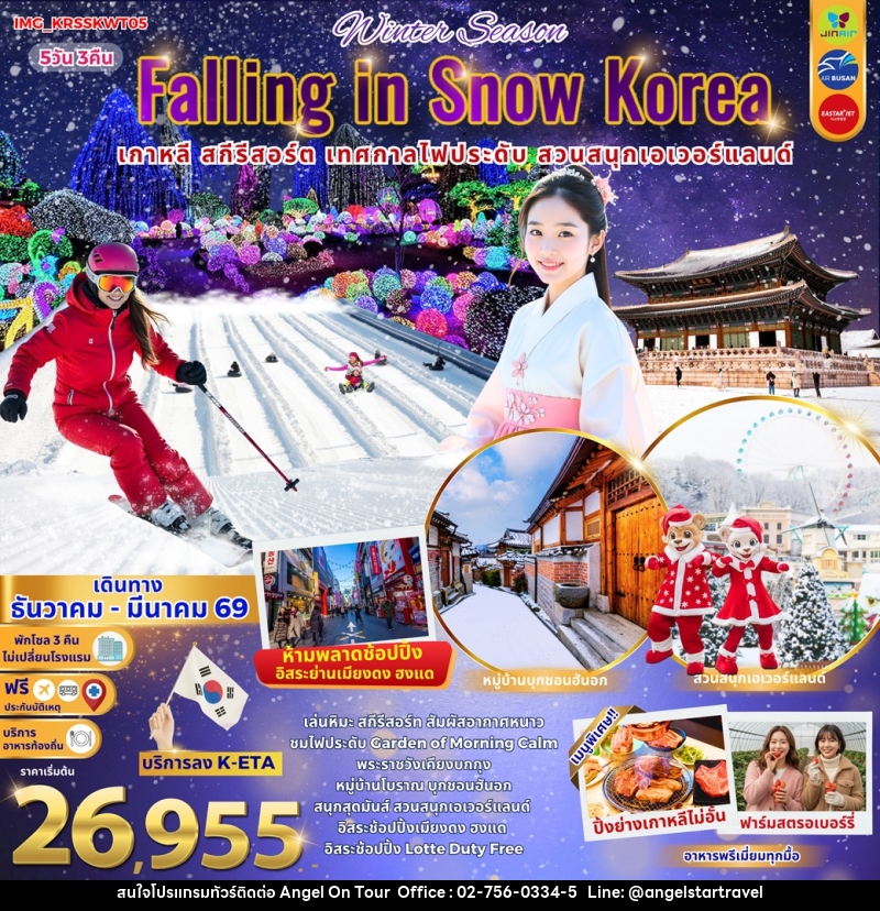 ทัวร์เกาหลี Winter season Falling in Snow Korea เกาหลี สกีรีสอร์ต เทศกาลไฟประดับ สวนสนุกเอเวอร์แลนด์ - บริษัท แองเจิลออนทัวร์ จำกัด