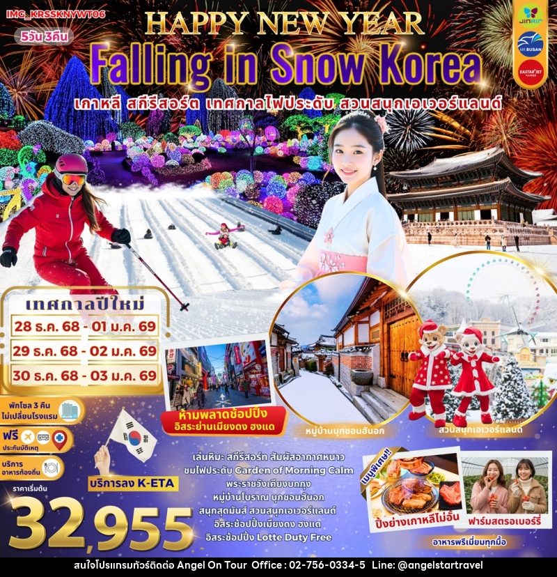 ทัวร์เกาหลี New Year Falling in Snow Korea เกาหลี สกีรีสอร์ต เทศกาลไฟประดับ สวนสนุกเอเวอร์แลนด์ - บริษัท แองเจิลออนทัวร์ จำกัด
