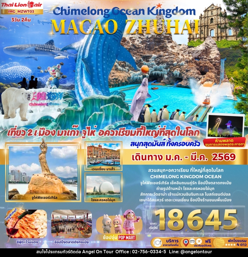 ทัวร์มาเก๊า จู่ไห่ CHIMELONG OCEAN KINGDOM MACAO ZHUHAI เที่ยว 2 เมือง มาเก๊า จูไห่ อควาเรียมที่ใหญ่ที่สุดในโลก สนุกสุดมันส์ ทั้งครอบครัว - บริษัท แองเจิลออนทัวร์ จำกัด