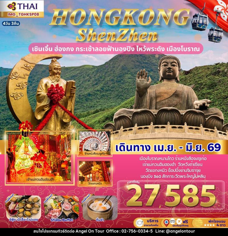 ทัวร์ฮ่องกง HONGKONG ShenZhen เซินเจิ้น ฮ่องกง กระเช้าลอยฟ้านองปิง ไหว้พระดัง เมืองโบราณ - บริษัท แองเจิลออนทัวร์ จำกัด