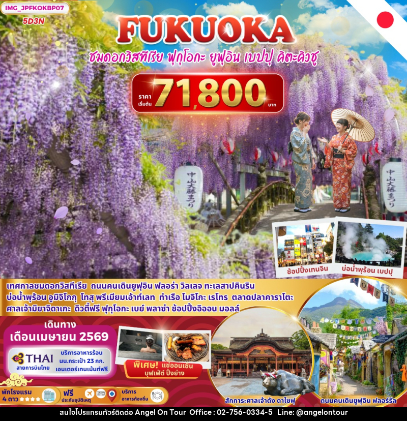 ทัวร์ญี่ปุ่น FUKUOKA ชมดอกวิสทีเรีย ฟุกุโอกะ ยูฟุอิน เบปปุ คิตะคิวชู - บริษัท แองเจิลออนทัวร์ จำกัด