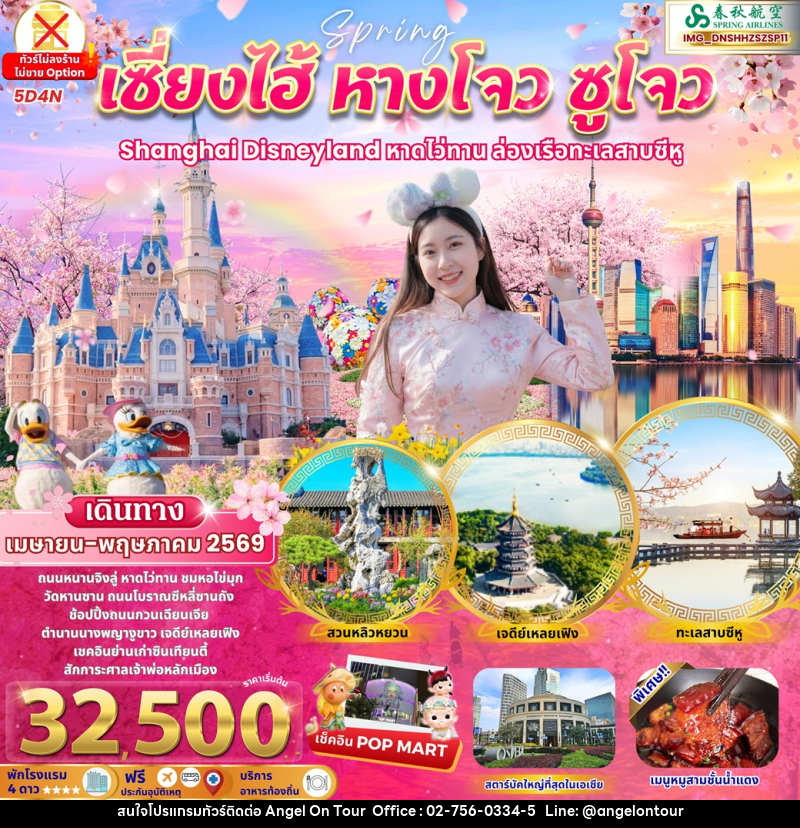 ทัวร์จีนเซี่ยงไฮ้ หางโจว ซูโจว Shanghai Disneyland หาดไว่ทาน ล่องเรือทะเลสาบซีหู - บริษัท แองเจิลออนทัวร์ จำกัด