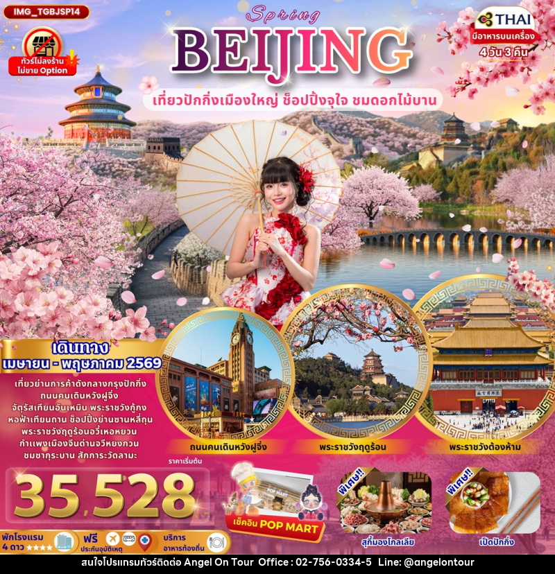 ทัวร์จีน BEIJING SPRING เที่ยวปักกิ่ง ช็อปปิ้งจุใจ ชมดอกไม้บาน - บริษัท แองเจิลออนทัวร์ จำกัด