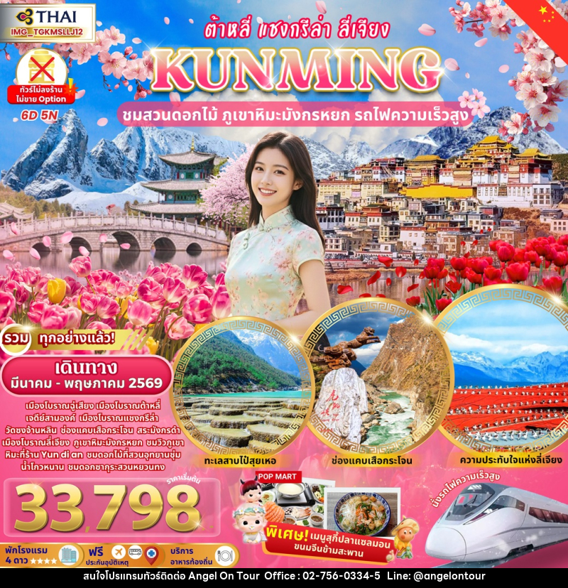 ทัวร์จีน ต้าหลี่ แชงกรีล่า ลี่เจียง ชมสวนดอกไม้ ภูเขาหิมะมังกรหยก รถไฟความเร็วสูง - บริษัท แองเจิลออนทัวร์ จำกัด