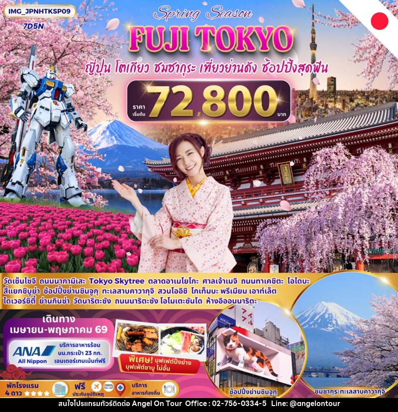 ทัวร์ญี่ปุ่น Spring Season FUJI TOKYO ญี่ปุ่น โตเกียว ชมซากุระ เที่ยวย่านดัง ช้อปปิ้งสุดฟิน - บริษัท แองเจิลออนทัวร์ จำกัด