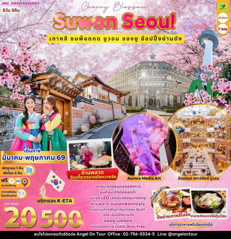 ทัวร์เกาหลี Suwon Seoul  เกาหลี ชมพ็อดกด ซูวอน ซองซู ช้อปปิ้งย่านด้ง - บริษัท แองเจิลออนทัวร์ จำกัด