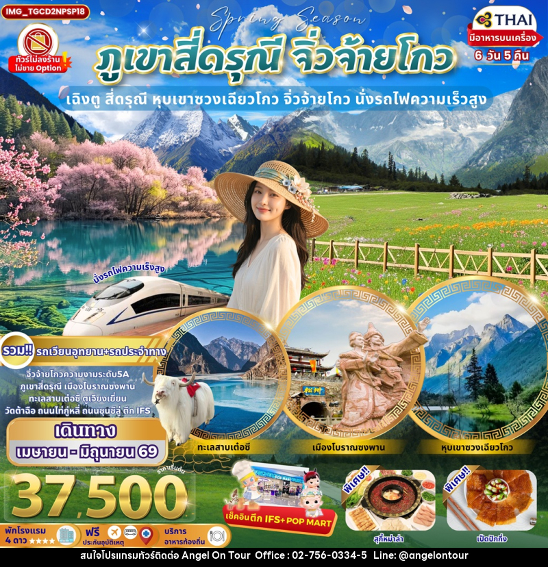 ทัวร์จีน ภูเขาสี่ดรุณี จิ่วจ้ายโกว เฉิงตู สี่ดรุณี หุบเขาซวงเฉียวโกว จิ่วจ้ายโกว นั่งรถไฟความเร็วสูง - บริษัท แองเจิลออนทัวร์ จำกัด