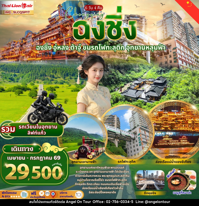 ทัวร์จีน Chongqing  ฉงชิ่ง อู่หลง ต้าจู๋ ชมรถไฟทะลุตึก อุทยานหลุมฟ้า - บริษัท แองเจิลออนทัวร์ จำกัด