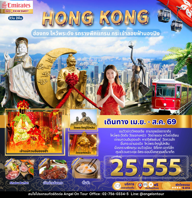 ทัวร์ฮ่องกง HONGKONG ฮ่องกง ไหว้พระดัง รถรางพีคแทรม กระเช้าลอยฟ้านองปิง - บริษัท แองเจิลออนทัวร์ จำกัด