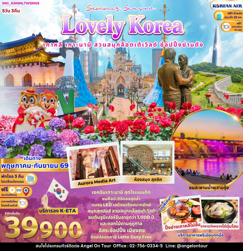 ทัวร์เกาหลี Summer season Lovely Korea - บริษัท แองเจิลออนทัวร์ จำกัด