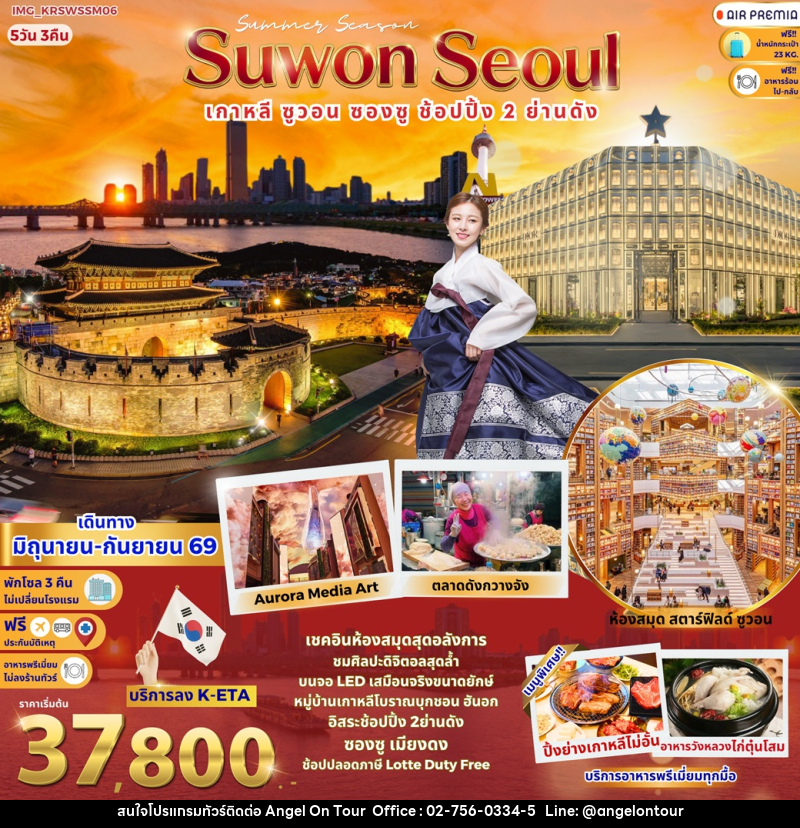 ทัวร์เกาหลี Summer Season Suwon Seoul เกาหลี ซูวอน ซองซู ช้อปปิ้ง 2 ย่านดัง - บริษัท แองเจิลออนทัวร์ จำกัด
