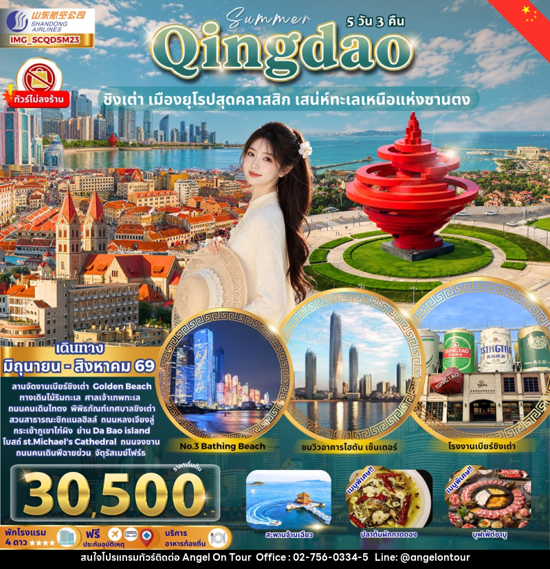 ทัวร์จีน Qingdao ชิงเต่า เมืองยุโรปสุดคลาสสิก เสน่ห์ทะเลเหนือแห่งซานตง - บริษัท แองเจิลออนทัวร์ จำกัด