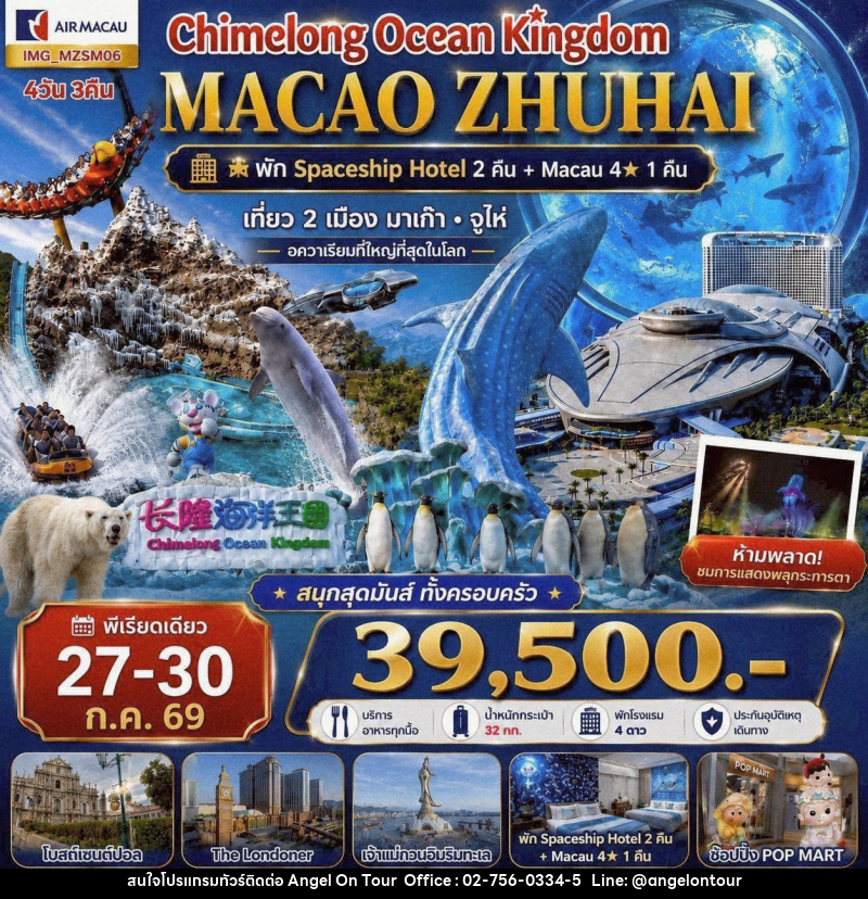 ทัวร์มาเก๊า จูไห่ Chimelong Ocean Macao Zhuhai - บริษัท แองเจิลออนทัวร์ จำกัด