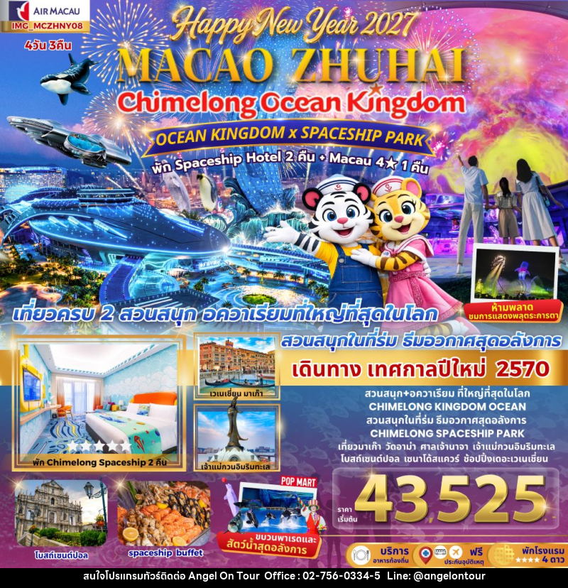 ทัวร์มาเก๊า เที่ยว 2 เมือง มาเก๊า จูไห่ 4วัน 3คืน CHIMELONG OCEAN KINGDOM NEW YEAR 2027 สนุกสุดมันต้อนรับปีใหม่ - บริษัท แองเจิลออนทัวร์ จำกัด