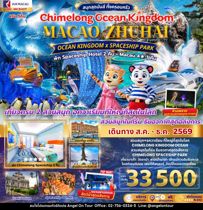 ทัวร์มาเก๊า เที่ยว 2 เมือง มาเก๊า จูไห่ 4วัน 3คืน CHIMELONG OCEAN KINGDOM - บริษัท แองเจิลออนทัวร์ จำกัด