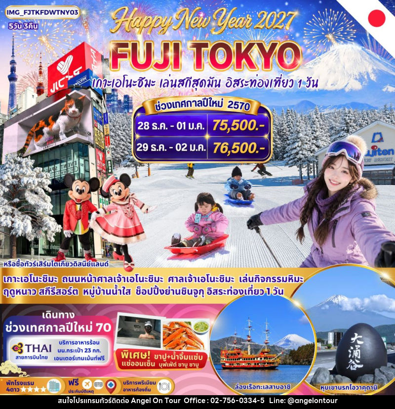 ทัวร์ญี่ปุ่น FUJI TOKYO WINTER New Year 2027 - บริษัท แองเจิลออนทัวร์ จำกัด