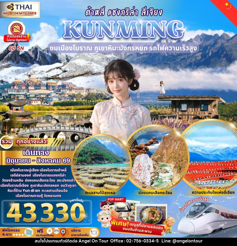 ทัวร์จีน KUNMING ต้าหลี่ แชงกรีล่า ลี่เจียง ชมเมืองโบราณ ภูเขาหิมะมังกรหยก รถไฟความเร็วสูง - บริษัท แองเจิลออนทัวร์ จำกัด
