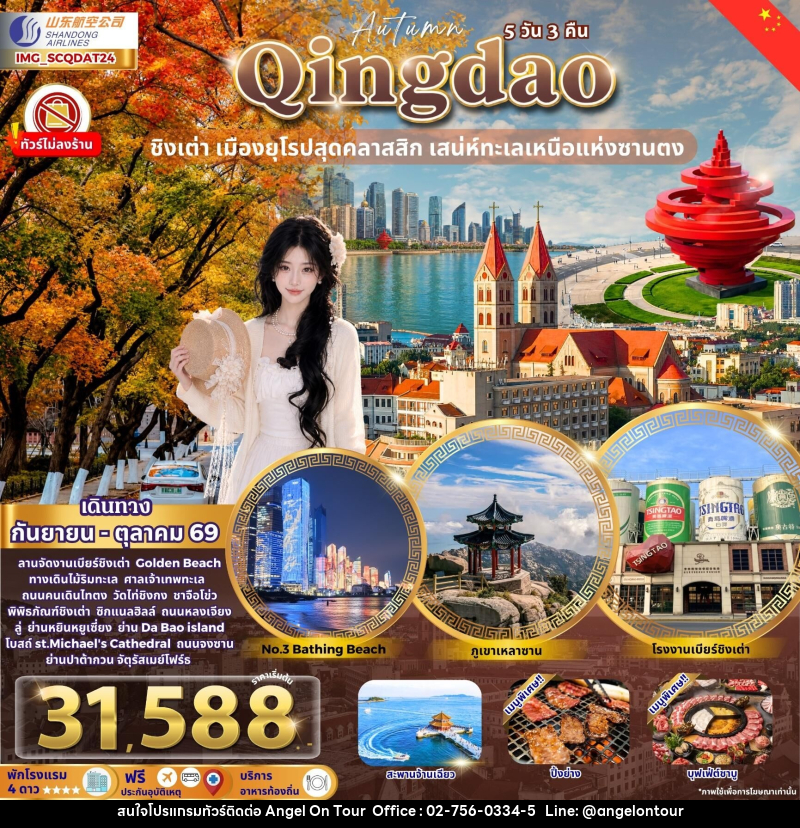 ทัวร์จีน Qingdao ชิงเต่า เมืองยุโรปสุดคลาสสิก Autumn - บริษัท แองเจิลออนทัวร์ จำกัด
