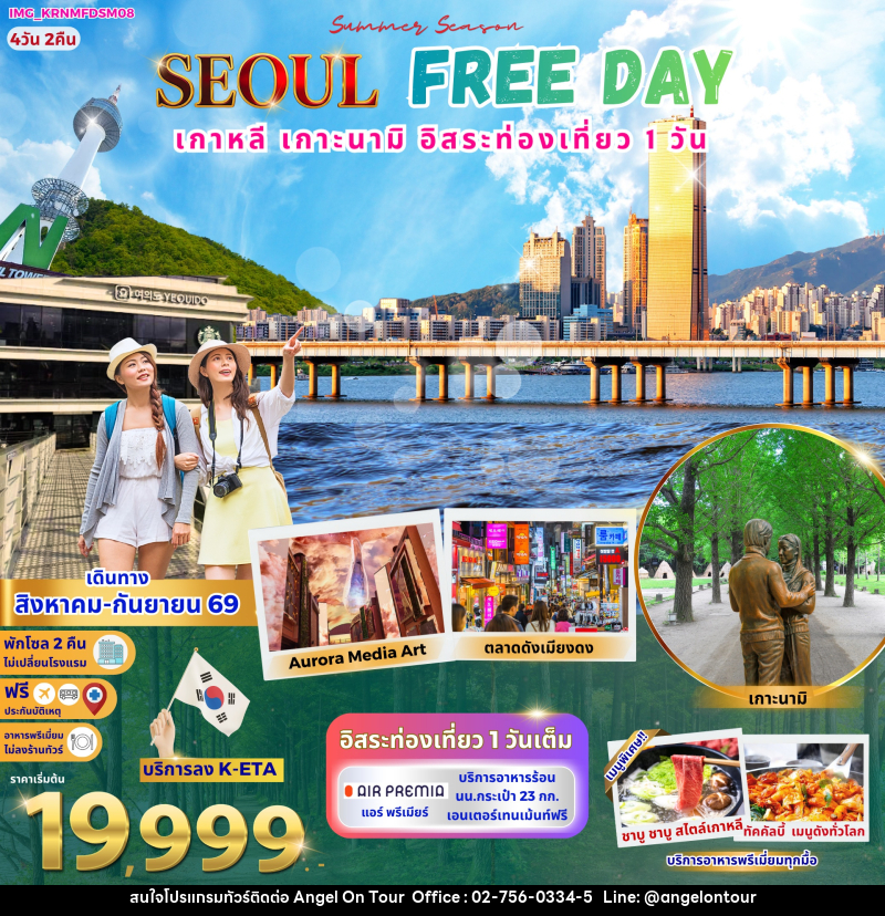 ทัวร์เกาหลี Korea Seoul Free Day - บริษัท แองเจิลออนทัวร์ จำกัด