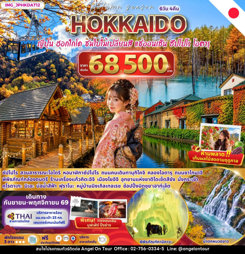 ทัวร์ญี่ปุ่น HOKKAIDO AUTUMN ญี่ปุ่น ฮอกไกโด ชมใบไม้เปลี่ยนสี ซัปโปโร โอตารุ - บริษัท แองเจิลออนทัวร์ จำกัด
