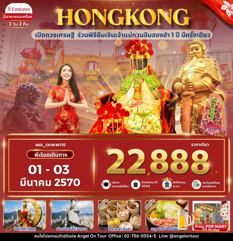 ทัวร์ฮ่องกง HONGKONG ฮ่องกง เข้าพิธียืมเงินเจ้าแม่กวนอิมฮองฮำ - บริษัท แองเจิลออนทัวร์ จำกัด