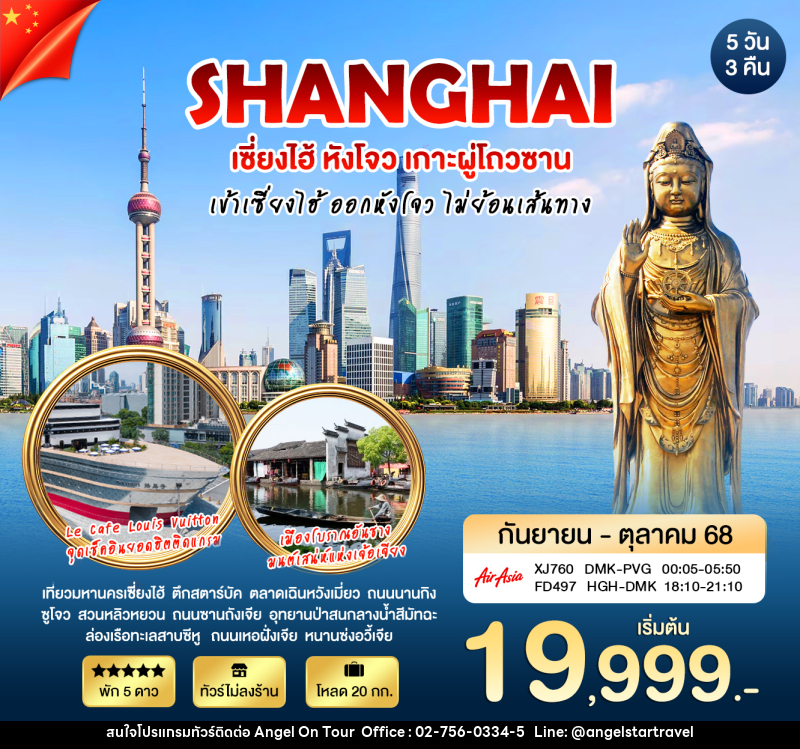 ทัวร์จีน SHANGHAI เซี่ยงไฮ้ หังโจว เกาะผู่โถวซาน เข้าเซี่ยงไฮ้ ออกหังโจว ไม่ย้อนเส้นทาง - บริษัท แองเจิลออนทัวร์ จำกัด