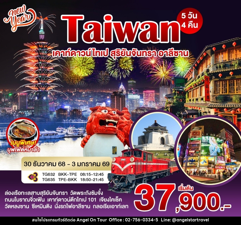 ทัวร์ไต้หวัน Taiwan เคาท์ดาวน์ไทเป สุริยันจันทรา อาลีซาน - บริษัท แองเจิลออนทัวร์ จำกัด