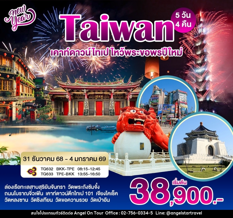 ทัวร์ไต้หวัน Taiwan เคาท์ดาวน์ไทเป ไหว้พระขอพรปีใหม่ - บริษัท แองเจิลออนทัวร์ จำกัด