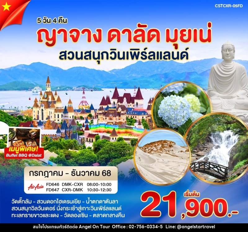 ทัวร์เวียดนาม ญาจาง ดาลัด มุยเน่ สวนสนุกวินเพิร์ลแลนด์ - บริษัท แองเจิลออนทัวร์ จำกัด