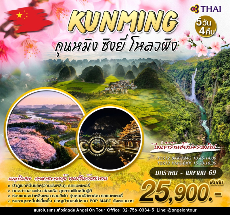 ทัวร์จีน KUNMING คุนหมิง ซิงยี่ โหลวผิง - บริษัท แองเจิลออนทัวร์ จำกัด